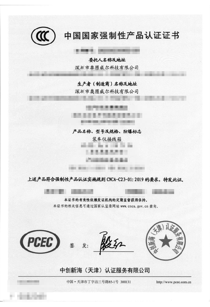 裝車儀接線箱3C證書(shū)